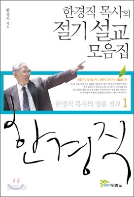 한경직 목사의 절기 설교 모음집