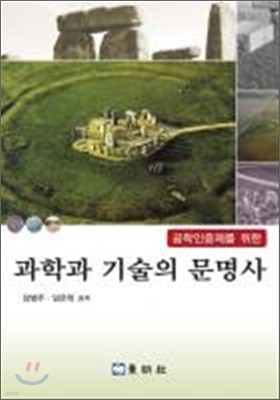 과학과 기술의 문명사