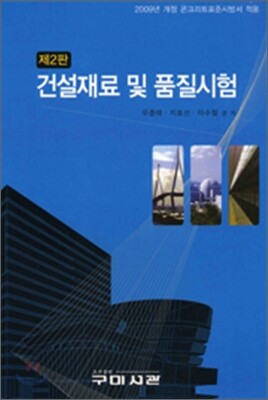 건설재료 및 품질시험