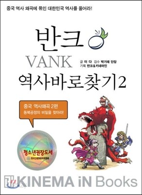 동북공정의 비밀을 찾아라!