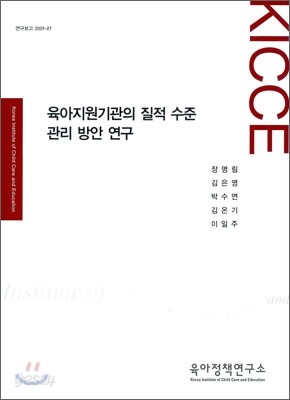 육아지원기관의 질적 수준 관리 방안 연구