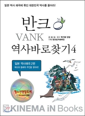 독도와 동해의 주인을 찾아라!