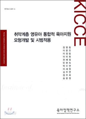 취약계층 영유아 통합적 육아지원 모형개발 및 시범적용