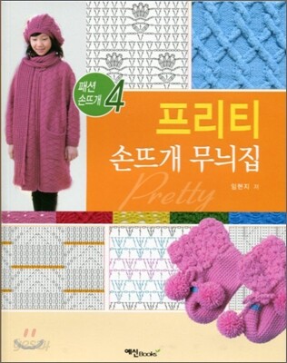 프리티 손뜨개 무늬집