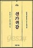 선가귀감