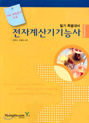 전자계산기기능사 필기 특별대비