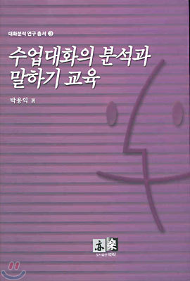 수업대화의 분석과 말하기 교육