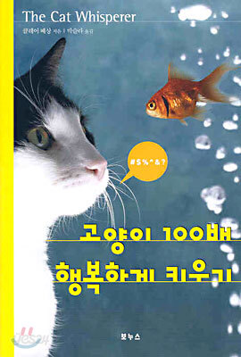 고양이 100배 행복하게 키우기