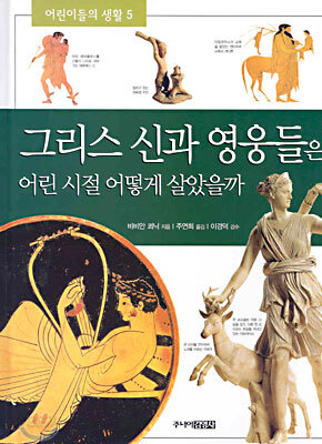 그리스 신과 영웅들은 어린 시절 어떻게 살았을까