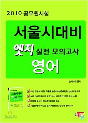 서울시대비 엣지 실전 모의고사 영어