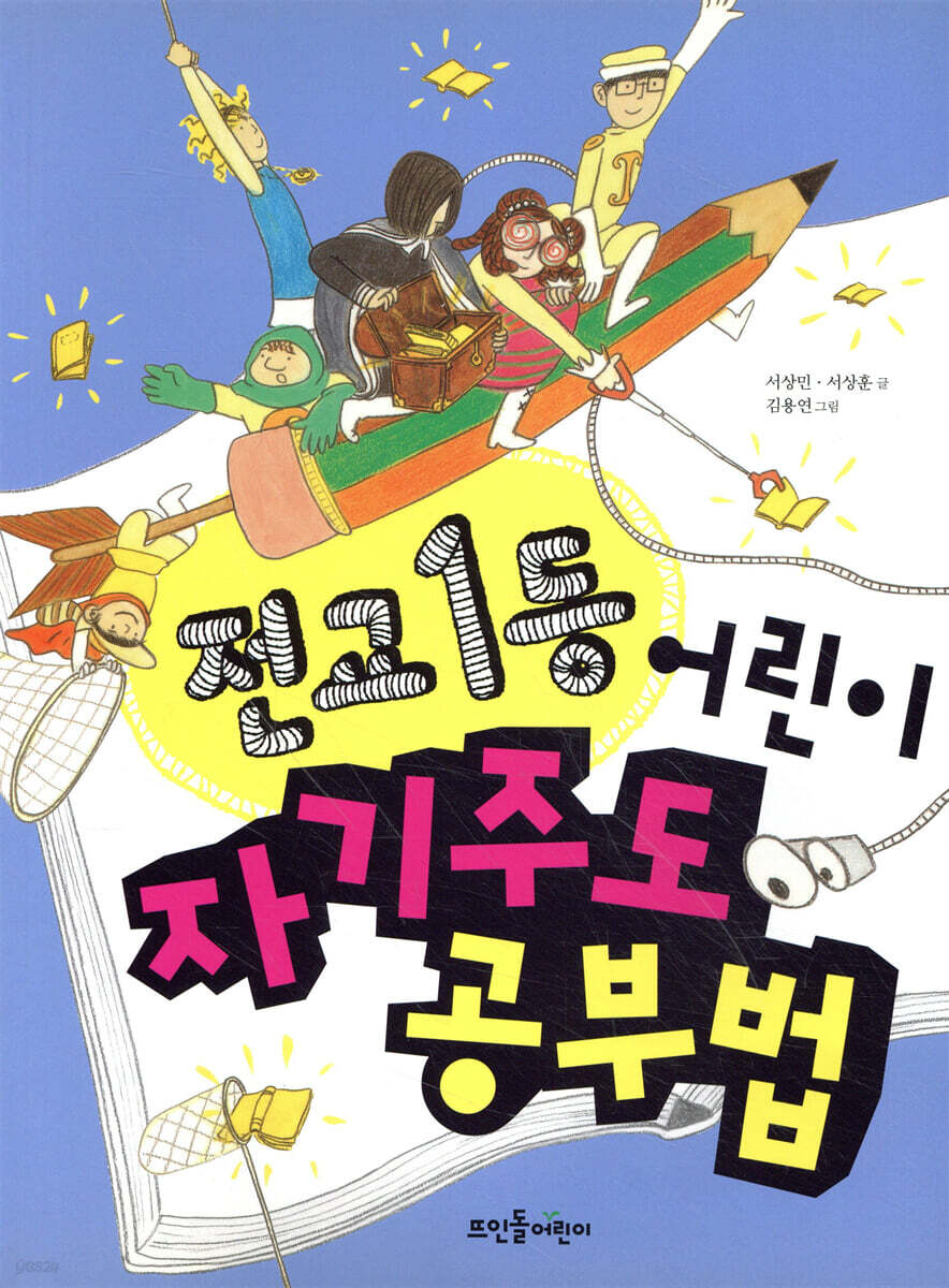 전교 1등 어린이 자기주도 공부법