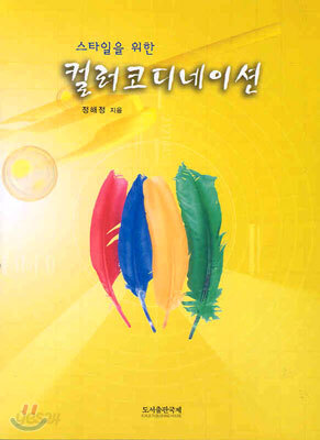 스타일을 위한 컬러 코디네이션