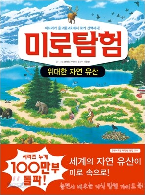 미로탐험 위대한 자연 유산