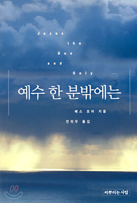 예수 한 분밖에는
