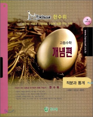 한수위 개념편 고등 수학 적분과 통계 (2010년)