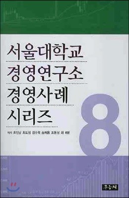 서울대학교 경영연구소 경영사례 시리즈 8