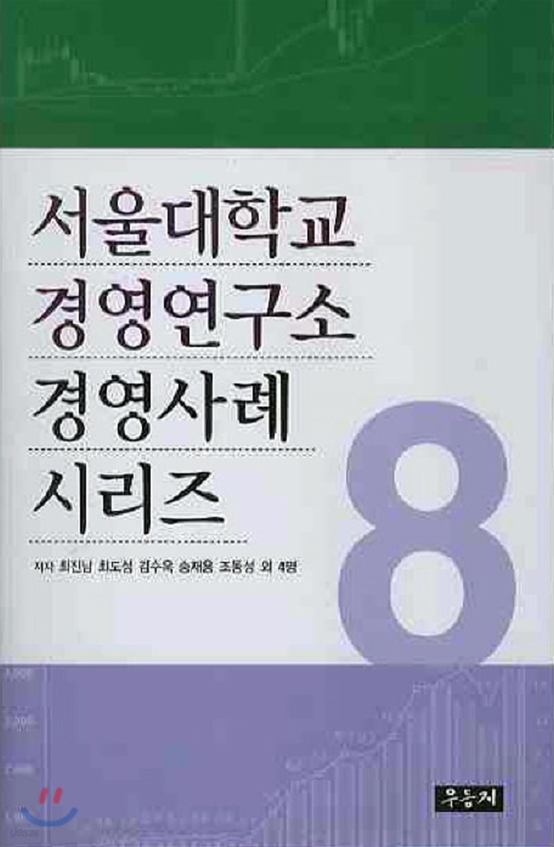서울대학교 경영연구소 경영사례 시리즈 8