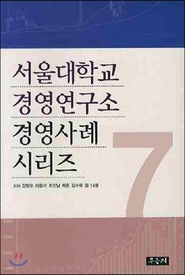 서울대학교 경영연구소 경영사례 시리즈 7