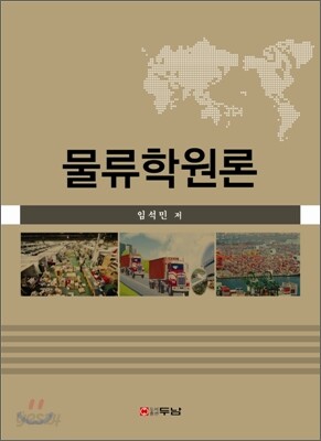 물류학원론