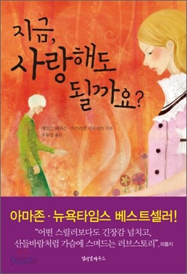 지금, 사랑해도 될까요?