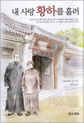 내 사랑 황하를 흘러