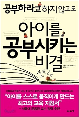 아이를 공부시키는 비결