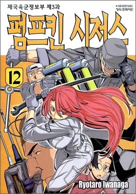 펌프킨 시저스 12