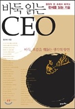 바둑 읽는 CEO