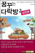 꿈꾸는 다락방 2