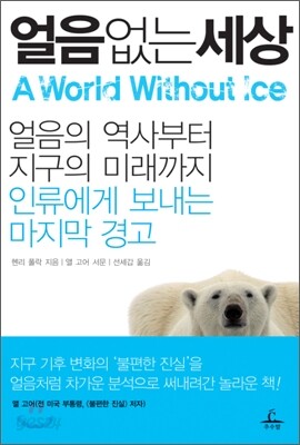 얼음 없는 세상