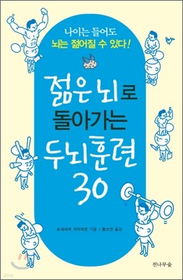 젊은 뇌로 돌아가는 두뇌훈련 30