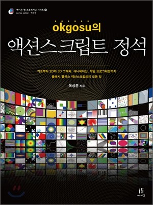 okgosu의 액션스크립트 정석