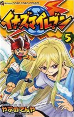 イナズマイレブン 5