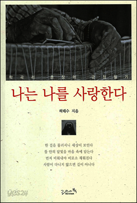 나는 나를 사랑한다