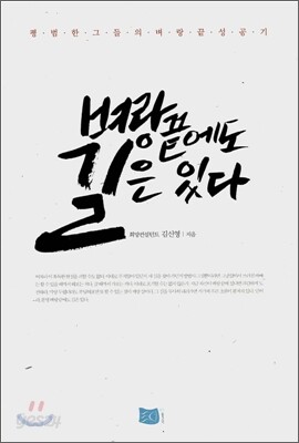 벼랑 끝에도 길은 있다