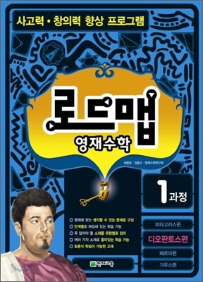 로드맵 영재수학 1과정 디오판토스편