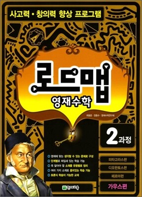 로드맵 영재수학 2과정 가우스편