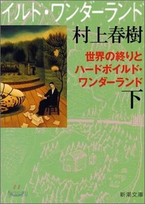 世界の終りとハ-ドボイルド.ワンダ-ランド(下卷)