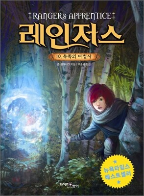 레인저스 10