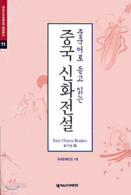 중국어로 듣고 읽는 중국 신화전설