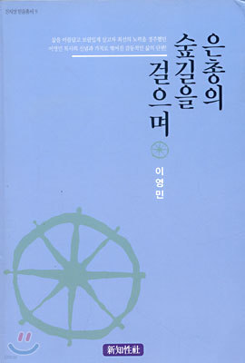 은총의 숲길을 걸으며