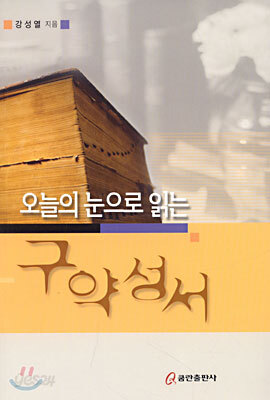 오늘의 눈으로 읽는 구약 성서
