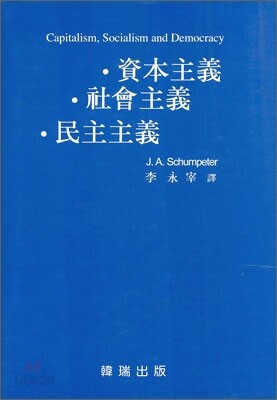 자본주의 사회주의 민주주의