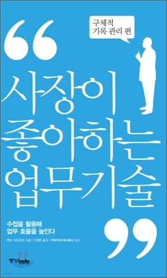 사장이 좋아하는 업무 기술 구체적 기록 관리 편