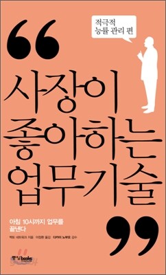 사장이 좋아하는 업무 기술 적극적 능률 관리 편