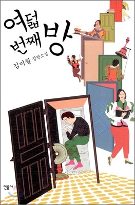 여덟 번째 방