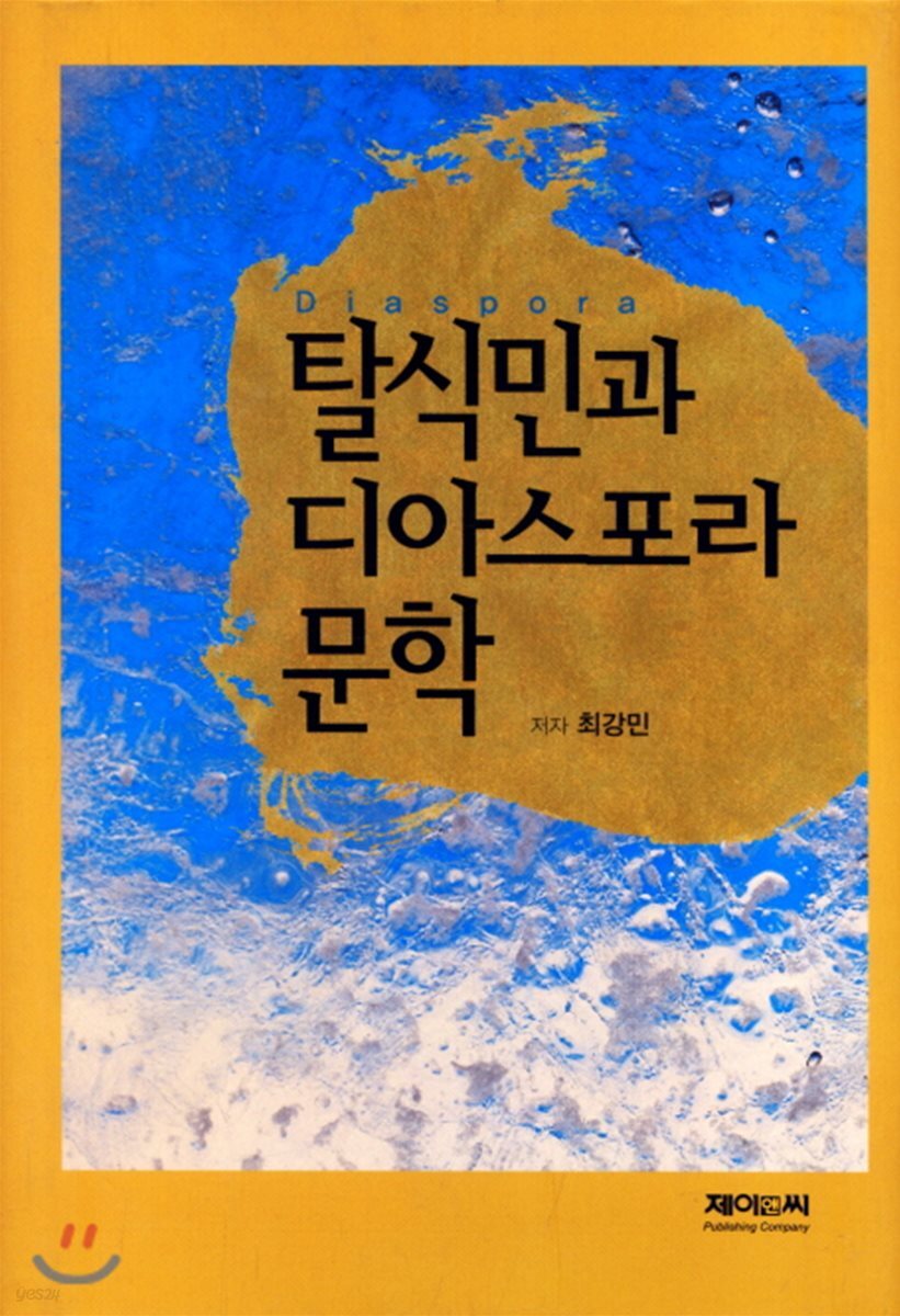 탈식민과 디아스포라 문학