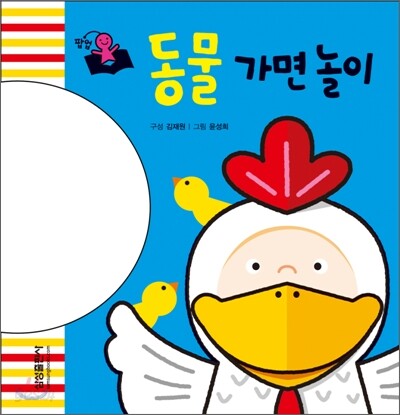 동물 가면 놀이