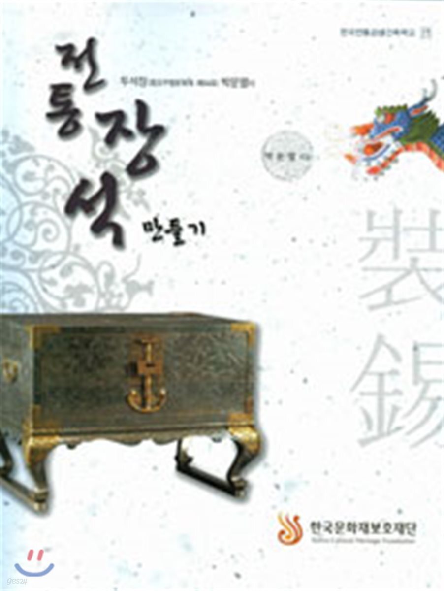 전통 장석 만들기