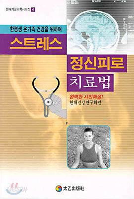 스트레스 · 정신피로 치료법